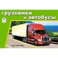 russische bücher:  - Грузовики и автобусы