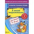 russische bücher: Бураков Николай Борисович - Развитие техники чтения. Я читаю выразительно