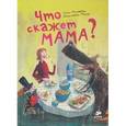 russische bücher: Рингтвед Гленн - Что скажет мама?
