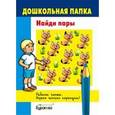 russische bücher:  - Дошкольная папка. Найди пары