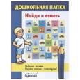 russische bücher:  - Дошкольная папка. Найди и отметь