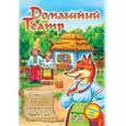 russische bücher:  - Театр: Колобок; Рукавичка; Соломенный бычок, Журавль и лиса