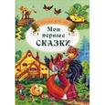 russische bücher:  - Мои первые сказки