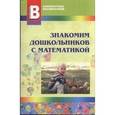 russische bücher: Воронина Л.В. - Знакомим дошкольников с математикой
