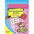 russische bücher: Бураков Николай Борисович - Интеллектуальный тренинг. Уровень 6