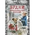 russische bücher: Несбит Эдит - Будни обыкновенных королей