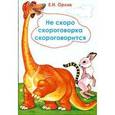 russische bücher: Орлик Елена Николаевна - Не скоро скороговорка скороговорится