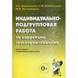 russische bücher: Коноваленко Вилена Васильевна - Индивидуально-подгрупповая работа по коррекции звукопроизношения. Примерная речевая карта. Основные этапы и направления работы по коррекции звукопроизношения