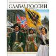 russische bücher: Проказов Борис Борисович - Слава России. Заграничные походы Русской армии и флота