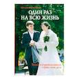 russische bücher: Протоиерей Илия Шугаев - Один раз на всю жизнь. Беседы со старшеклассниками