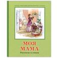 russische bücher:  - Моя мама