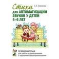 russische bücher: Степанова Елена Львовна - Стихи для автоматизации звуков у детей 4-6 лет