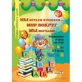 russische bücher: Мавлютова Наталья Рашидовна - Мы играем и решаем - мир вокруг мы изучаем! Развивающая тетрадь для детей 5-6 лет. Часть 2