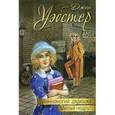 russische bücher: Уэбстер Джин  - Длинноногий дядюшка. Милый недруг