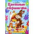 russische bücher: Томилина Наталья Юрьевна - Цветные странички