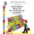 russische bücher: Дурова Наталья Валентиновна - Первые шаги по ступенькам грамоты. Рабочая тетрадь