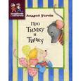 russische bücher: Усачев Андрей Алексеевич - Про Тимку и Тинку.  Стихи для детей