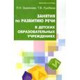 russische bücher: Зырянова Людмила Николаевна - Занятия по развитию речи в ДОУ