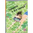 russische bücher: Нильсон Мони - Цацики и его семья