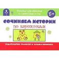 russische bücher: Воронина Татьяна Павловна - Речевые упражнения. Сочиняем истории по картинкам.