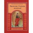 russische bücher:  - Научи нас, Господи,молиться!Первая книга о молитве