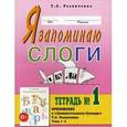 russische bücher: Резниченко Татьяна Семеновна - Я запоминаю слоги (Тетрадь №1) Темы 1-4