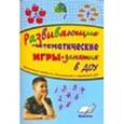 russische bücher: Стасова Людмила Петровна - Развивающие математические игры-занятия в ДОУ