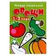 russische bücher:  - Первые раскраски.Овощи