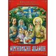 russische bücher: Монахиня Евфимия (Пащенко) - Оптинские яблони.Повесть о преподобном Амвросии