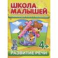 russische bücher: Разин С. - Школа малышей (4+) Развитие речи + наклейки