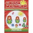 russische bücher: Разин С. - Школа малышей (4+) Логика + наклейки
