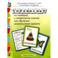russische bücher:  - Упражнения на проверку и закрепление знаний при обучении дошкольников грамоте: для занятий с детьми по методике Н.В. Дуровой