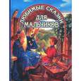 russische bücher:  - Любимые сказки для мальчиков