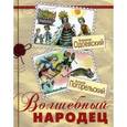 russische bücher: Погорельский Антоний - Волшебный народец