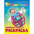 russische bücher: Берестов Валентин Дмитриевич - Матрёшки. Книжка с раскраской