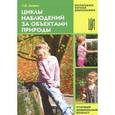 russische bücher: Зенина Татьяна Николаевна - Циклы наблюдений за объектами природы. Старший дошкольный возраст. Учебно-методическое пособие