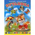 russische bücher: Чуковский Корней Иванович - Путаница