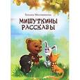 russische bücher: Молчанинова Татьяна - Мишуткины рассказы