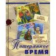 russische bücher: Шварц Евгений Львович - Потерянное время