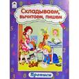 russische bücher:  - Складываем, вычитаем, пишем