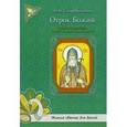 russische bücher: Скоробогатько Наталия Владимировна - Отрок Божий. Рассказы о юных годах