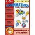 russische bücher: Ардаширова Е. В. - Пониматика. Развивающее пособие для детей 4-5 лет. Размер и пространство