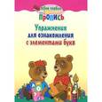 russische bücher:  - Упражнения для ознакомления с элементами букв