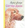 russische bücher: Инбер Вера Михайловна - Сеттер Джек