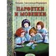 russische bücher: Лассунская-Наркович Татьяна Николаевна - Парфетки и мовешки