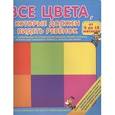 russische bücher:  - Все цвета, которые должен видеть ребенок