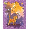 russische bücher: Султанова Марина Наумовна - Кто это? Кошка. Путешествие в страну математики. Рабочая тетрадь для детей 2-3 лет