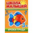 russische bücher:  - Уроки труда. Развивающая книга с наклейками для детей с 3-х лет
