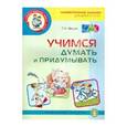 russische bücher: Федин Сергей Николаевич - Учимся думать и придумывать