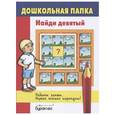 russische bücher:  - Дошкольная папка. Найди девятый